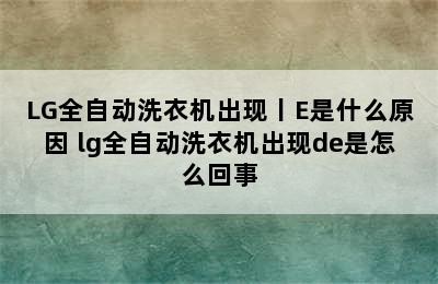 LG全自动洗衣机出现丨E是什么原因 lg全自动洗衣机出现de是怎么回事